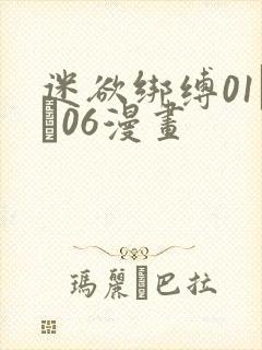 迷欲绑缚01――06漫画