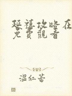 延禧攻略在线看免费观看