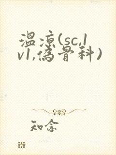 温凉(sc,1v1,伪骨科)