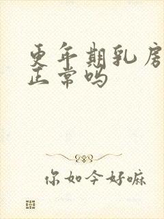 更年期乳房疼痛正常吗