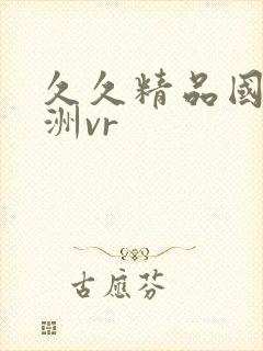 久久精品国产亚洲vr封面