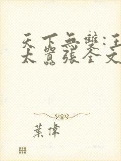 天下无双:王妃太嚣张全文阅读阅读