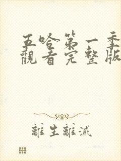 五哈第一季在线观看完整版免费高清