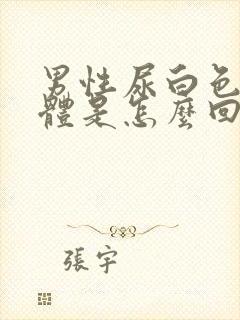 男性尿白色的液体是怎么回事