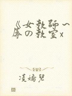 《女教师～被淫辱の教室x