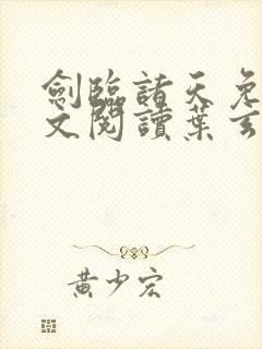 剑临诸天免费全文阅读叶玄笔趣阁