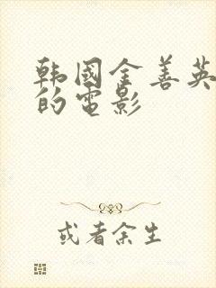 韩国金善英主演的电影