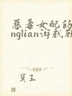 恶毒女配的yinglian游戏顾若昭结局