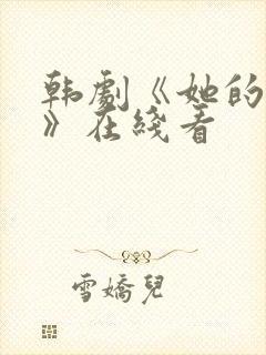 韩剧《她的秘密》在线看封面