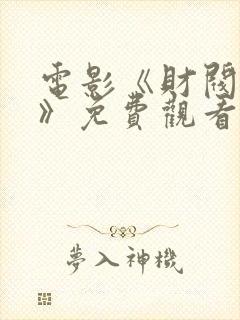 电影《财阀夫人》免费观看