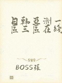 日韩亚洲一区二区三区在线播放