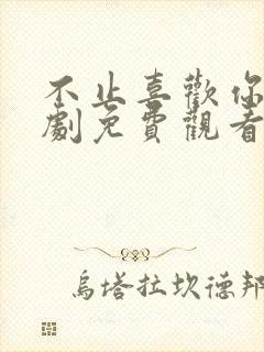 不止喜欢你电视剧免费观看全集高清