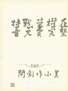 特战荣耀在线观看免费完整版43集封面