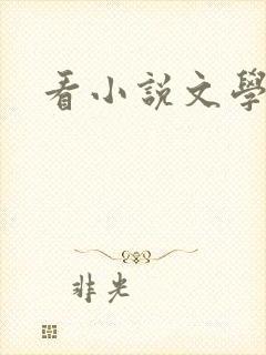 看小说文学软件