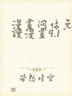 漫画网站免费阅读漫画9.1