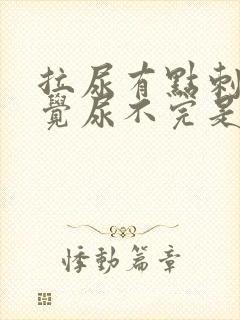 拉尿有点刺痛感觉尿不完是什么情况封面