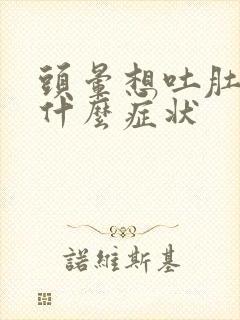 头晕想吐肚子痛什么症状封面