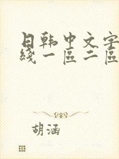 日韩中文字幕在线一区二区