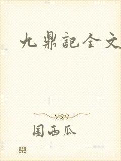 九鼎记全文下载
