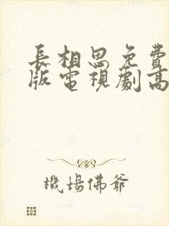 长相思免费完整版电视剧高清封面