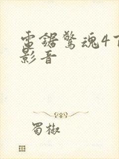 电锯惊魂4百度影音