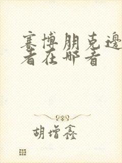 赛博朋克边缘行者在哪看