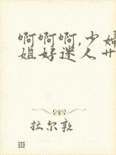 啊啊啊,少妇姐姐好迷人艹起来就是爽封面