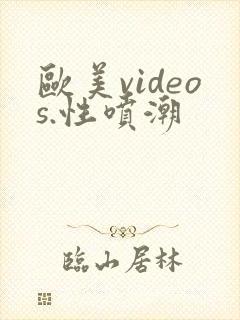 欧美videos.性喷潮