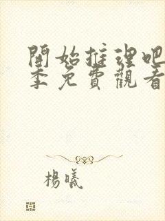 开始推理吧第三季免费观看高清版