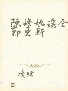 陈峰姚瑶全部章节更新