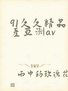 91久久精品国产亚洲av封面