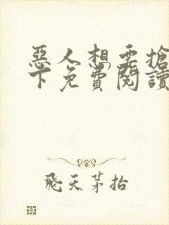 恶人想要抢救一下免费阅读6漫画封面