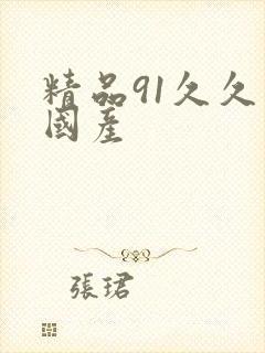 精品91久久久国产封面