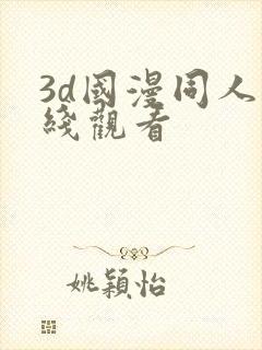 3d国漫同人在线观看封面