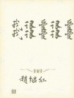 我很爱很爱你,我很爱很爱你是哪首歌