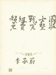 超级战士国语版免费完整版