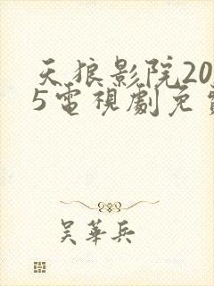 天狼影院2025电视剧免费观看