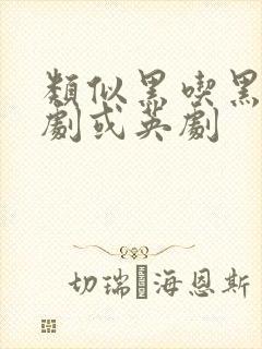 类似黑吃黑的美剧或英剧