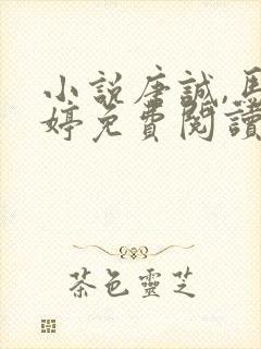 小说唐诚,马玉婷免费阅读