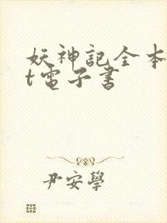 妖神记全本txt电子书