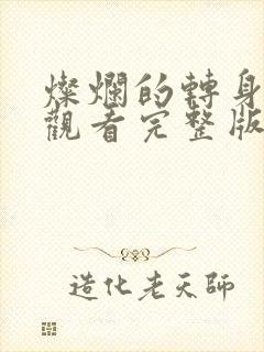 灿烂的转身免费观看完整版高清