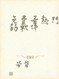 免费看热门短剧的软件封面