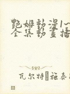 艳姆动漫1~6全集动画播放封面