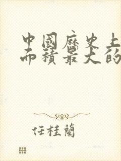 中国历史上国土面积最大的朝代