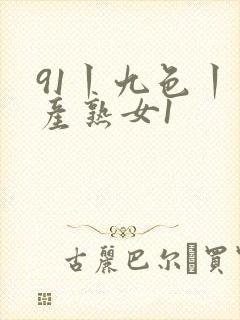 91丨九色丨国产熟女1封面