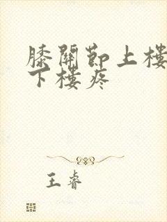 膝关节上楼不疼下楼疼