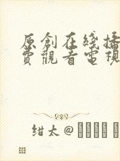 原创在线播放免费观看电视剧