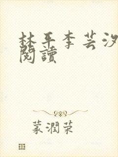 林平李芸汐全文阅读封面
