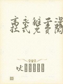 高永雏子漫画下拉式免费阅读