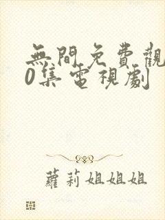 无间免费观看40集电视剧